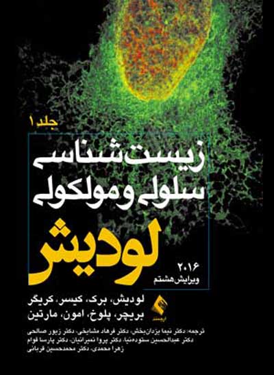 زیست شناسی سلولی و مولکولی لودیش 2016 جلد اول ترجمه نیما یزدان بخش