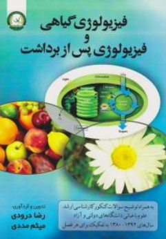 فیزیولوژی گیاهی و فیزیولوژی پس از برداشت اثر رضا درودی