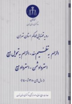 کتاب رویه قضایی حاکم استان تهران الزام به تنظیم سند - الزام به تحویل مبیع - استرداد ثمن - استرداد مبیع اثر معاونت منابع انسانی دادگستری کل استان تهران نشر اشکان