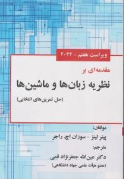 کتاب مقدمه ای برنظریه زبان ها و ماشین ها ( ویراست هفتم - 2022 ) اثر پیترلینز ترجمه عین الله جعفر نژاد قمی نشر علوم رایانه