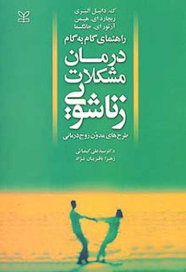 راهنمای گام به گام درمان مشکلات زناشویی ( طرح های مدون زوج درمانی) اثر دانیل الیری ترجمه سیدعلی کیمیائی