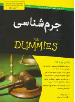 کتاب جرم شناسی ( fordummies ) اثر استیون بریگز ترجمه مریم مهذب ناشر آوند دانش