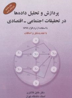 پردازش و تحلیل داده ها در تحقیقات اجتماعی اقتصادی با استفاده از نرم افزار spss اثر خلیل کلانتری