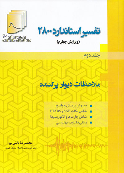 کتاب دستنامه مهندسی زلزله 20: تفسیر استاندارد 2800 (ویرایش چهارم) جلد دوم: ملاحظات دیوار پرکننده اثر محمدرضا تابش پور ناشر فدک ایساتیس