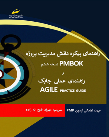 کتاب راهنمای پیکره دانش مدیریت پروژه PMBOX (نسخه ششم) اثر مهران فتح اله زاده