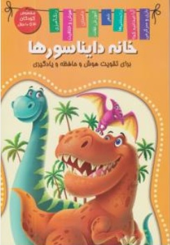 کتاب خانه دایناسورها ( برای تقویت هوش و حافظه و یادگیری ) اثر زهره رضایی نشر اعلایی