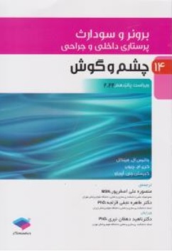 کتاب برونر سودارث درسنامه پرستاری داخلی و جراحی ( 14 ) : چشم و گوش ویراست پانزدهم ( 2022) اثر جانیس ال هینکل ترجمه منصوره علی اصغر پور ناشر جامعه نگر