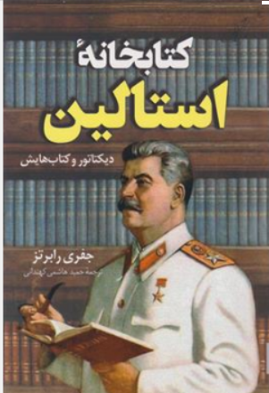 کتاب کتابخانه استالین دیکتاتور و کتاب هایش اثر جفری رابرتز ترجمه حمید هاشمی کهندانی نشر کوله پشتی