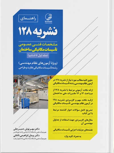 کتاب راهنمای نشریه 128: مشخصات فنی عمومی تاسیسات مکانیکی ساختمان (جلد اول تا ششم) اثر مهرنوش دمیرچلی