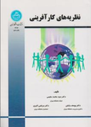 کتاب نظریه های کار آفرینی اثر سیدمحمد مقیمی نشر دانشگاه تهران