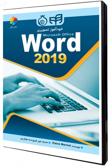 خودآموز تصویری Microsoft Office Word 2019 «تمام رنگی» اثر ایلین مارمل ترجمه امیر فروزنده دهکردی