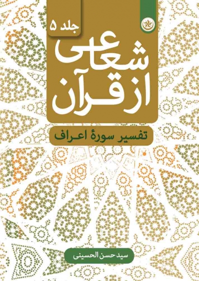 کتاب شعاعی از قرآن جلد پنجم تفسیر سوره اعراف اثر سید حسن الحسینی 