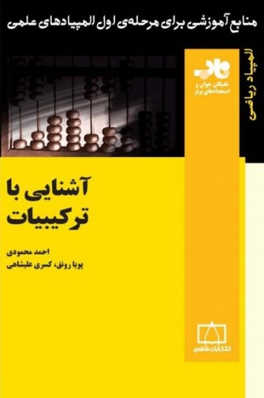 آشنایی با ترکیبات اثر احمد محمودی