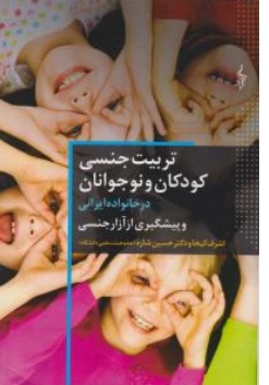 کتاب تربیت جنسی کودکان و نوجوانان در خانواده ایرانی و پیشگیری از آزار جنسی اثر اشرف کیخا ناشر انتشارات ترانه