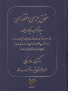 کتاب حقوق جزای اختصاصی ( چهار کتاب در یک مجلد ) اثر محمد رضا ساکی نشر خرسندی