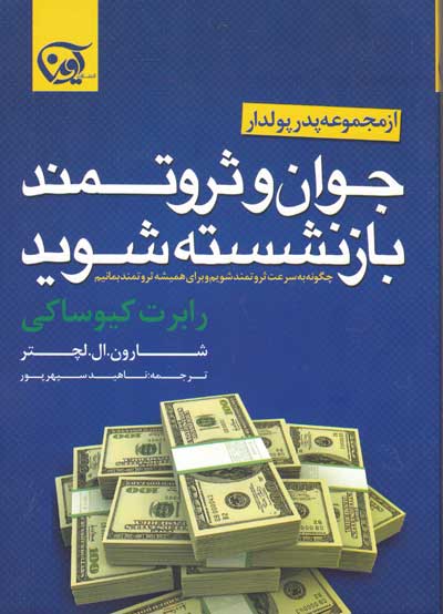 جوان و ثروتمند بازنشسته شوید اثر رابرت کیوساکی ترجمه ناهید سپهرپور