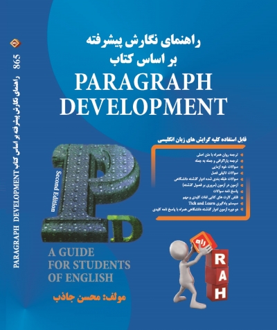 کتاب راهنمای نگارش پیشرفته براساس کتاب (paragraph development) ؛ (کد : 865) اثر محسن جاذب