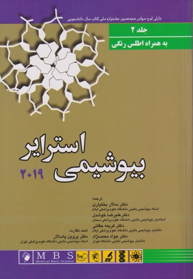 کتاب بیوشیمی استرایر (جلد دوم) ؛ (سال 2019) اثر استرایر ترجمه سالار بختیاری