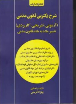 کتاب شرح  دکترین قانون مدنی ( آزمونی تشریحی کاربردی ) تفسیر ماده به ماده قانون مدنی اثر بهزاد کریمی نشر انتشارات ارشد  