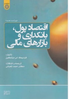 کتاب اقتصاد پول بانکداری و بازارهای مالی اثر فردریک اس میشکین ترجمه دکتراحمد شعبانی ناشر دانشگاه امام صادق