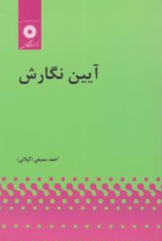 کتاب آیین نگارش اثر احمد سمیعی گیلانی ناشر مرکز نشر دانشگاهی