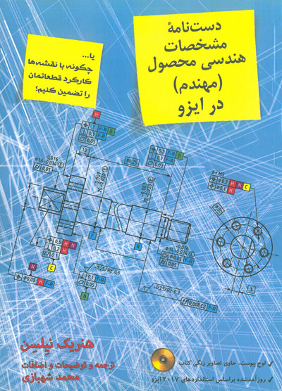 کتاب دست نامه مشخصات هندسی محصول( مهندم) در ایزو اثر هنریک نیلسن ترجمه محمد شهبازی ناشر فدک ایساتیس