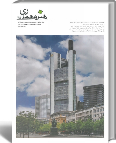 هنر معماری شماره 35 : معرف دیدگاهی نو در عرصه ی معماری، معماری داخلی و طراحی(زمستان93)