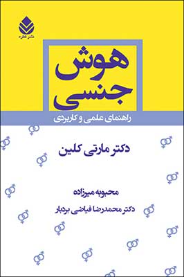 کتاب هوش جنسی (راهنمای علمی و کاربردی) اثر مارتی کلین ترجمه محبوبه میرزاده 