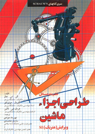 نظریه و مسائل طراحی اجزاء ماشین