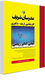 کارشناسی ارشد - دکتری: مبانی آنالیز ریاضی اثر محمد شیرازی