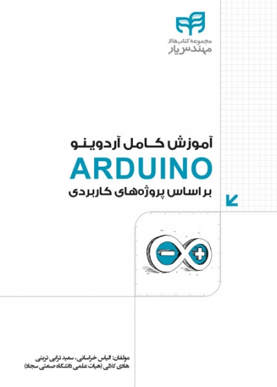 کتاب آموزش کامل ARDUINO (آردوینو) ؛ (براساس پروژه‌های کاربردی) اثر الیاس خراسانی