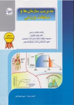 مدیریت سازمانها و مسابقات ورزشی کنکور کارشناسی ارشد تربیت بدنی (خلاصه مطالب درسی  نکات ویژه کنکورسراسری) اثر احمد مزرعه-نسیم علیمرادی