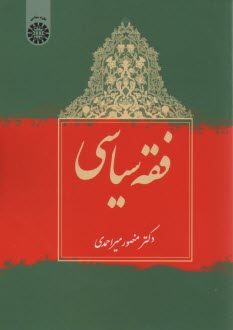 کتاب فقه سیاسی (کد: 1987) اثر منصور میراحمدی