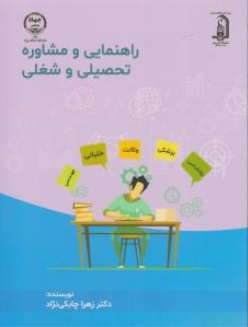 کتاب راهنمایی و مشاوره تحصیلی و شغلی اثر زهرا چابکی نژاد