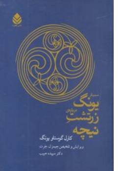 کتاب سمینار یونگ درباره زرتشت نیچه اثر کارل گوستاویونگ ترجمه سپیده حبیب نشر قطره