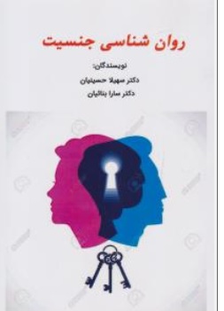 کتاب روان شناسی جنسیت اثر دکتر سهیلا حسینیان - دکتر سارا بنائیان ناشر ساوالان