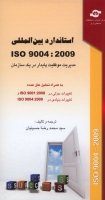 استاندارد بین المللی ISO 9004: 2009 (مدیریت موفقیت پایدار در یک سازمان (ویرایش سوم) 