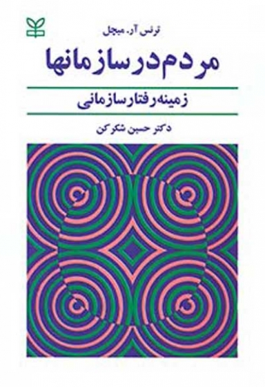 مردم در سازمانها: زمینه رفتار سازمانی اثر ترنس میچل ترجمه حسین شکر کن