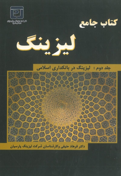 کتاب جامع لیزینگ( جلد دوم: لیزینگ در بانکداری اسلامی) اثر حنیفی