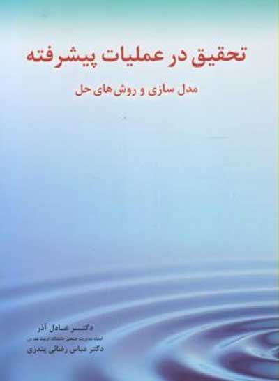 تحقیق در عملیات پیشرفته: مدلسازی و روش های حل اثر آذر