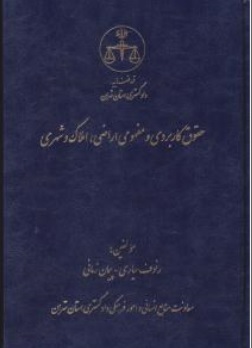 کتاب حقوق کاربردی و مفهومی اراضی املاک و شهری اثر رئوف سیاری نشر دادگستری کل استان تهران