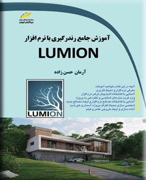 آموزش جامع رندرگیری با نرم افزار LUMION اثر آرمان حسن زاده