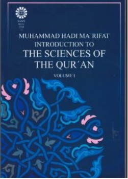 کتاب  مقدمه ای بر علوم قرآنی 1 کد: ( 2330 ) (متن انگلیسی ) اثر آیت الله محمد هادی معرفت نشر سمت