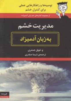 مدیریت خشم به زبان آدمیزاد (توصیه ها و راهکارهایی عملی برای کنترل خشم) اثر و.دویل جنتری ترجمه شیما صفدری