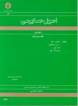 کتاب اصول حسابرسی ( جلد اول ) ( نشریه 87 ) اثر والتربی ویتینگتون کرت پینی رابرت اف میگز ترجمه عباس ارباب سلیمانی محمودنفری نشر سازمان حسابرسی