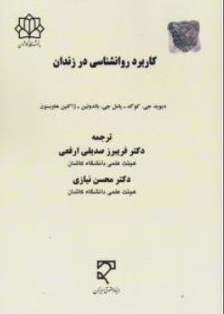 کتاب کاربرد روان شناسی در زندان اثر دیویدجی .کوک ترجمه فریبرز صدیقی ارفعی نشر میزان