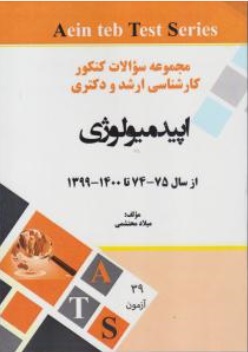 کتاب مجموعه سوالات کنکور ارشد و دکتری اپیدمیولوژی (از سال 75 - 74 تا 1400 - 1399) اثر میلاد محتشمی