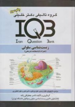 کتاب IQB زیست شناسی سلولی (همراه با پاسخ نامه تشریحی) اثر ناصر جعفر قلی زاده