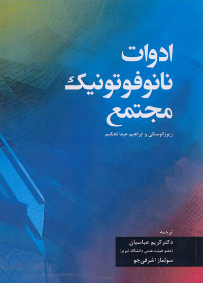 کتاب ادوات نانوفتونیک مجتمع اثر زیوز الوسکی ناشر فدک ایساتیس