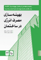 بهینه سازی مصرف انرژی در ساختمان: راهنمای کامل نرم افزار بهینه سازAudit: روند و گزارش محاسبات بهینه سازی مصرف انرژی در یک مدرسه